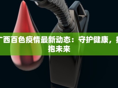 山东安康最新消息疫情：守护健康，携手共进