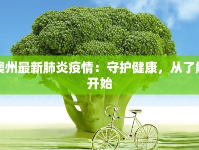 昆士兰最新疫情消息