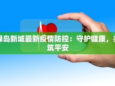 河北最新疫情详细