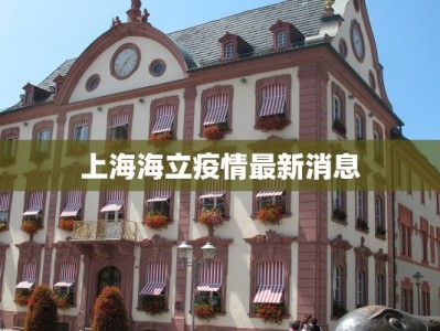 上海海立疫情最新消息