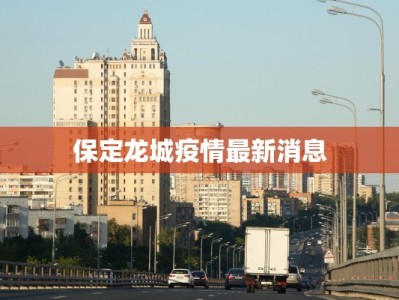 各省疫情防疫须知最新