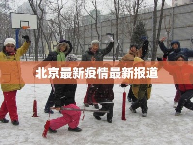北京最新疫情最新报道