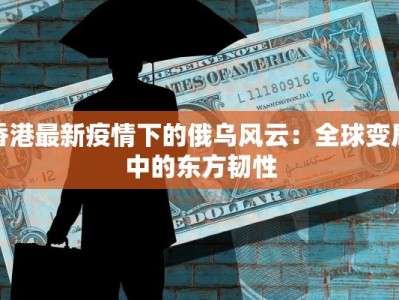 香港最新疫情下的俄乌风云：全球变局中的东方韧性
