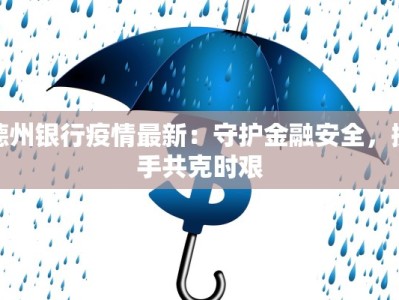 德州银行疫情最新：守护金融安全，携手共克时艰