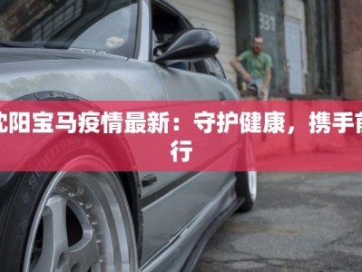 最新美国报道疫情：从危机到希望的转变