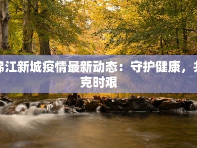 锦江新城疫情最新动态：守护健康，共克时艰