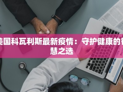 美国科瓦利斯最新疫情：守护健康的智慧之选