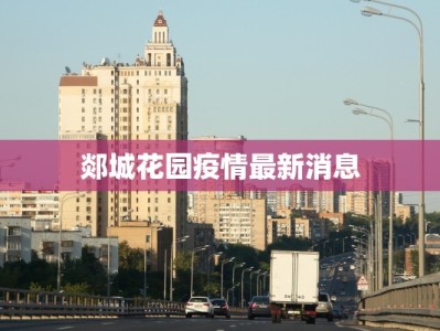 泉州市疫情名单最新：守护健康，科学防控，共筑安全屏障