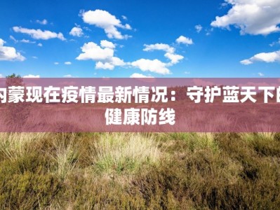 扬州疫情最新提醒