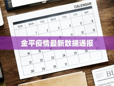 金平疫情最新数据通报