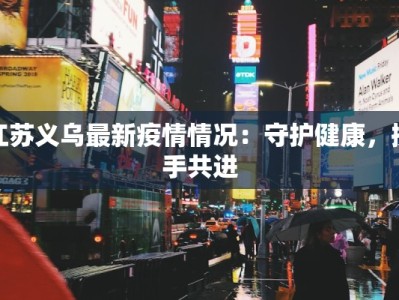 常山疫情最新消息情况