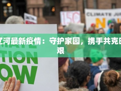 辽河最新疫情：守护家园，携手共克时艰