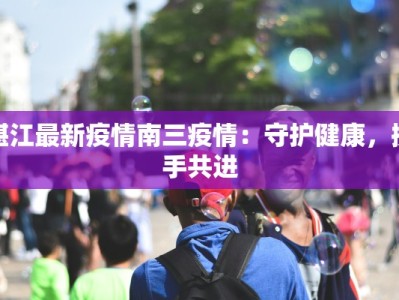 南阳联通最新疫情：科技守护，温暖同行
