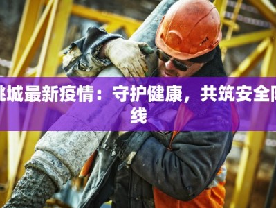 桃城最新疫情：守护健康，共筑安全防线