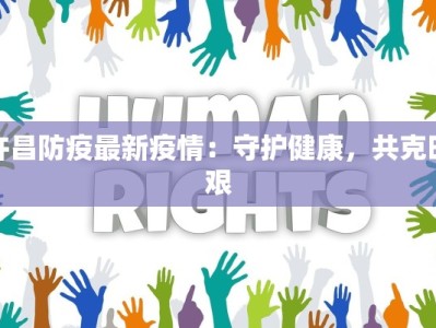 许昌防疫最新疫情：守护健康，共克时艰