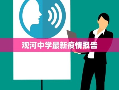 观河中学最新疫情报告