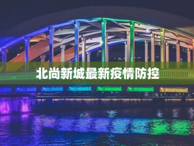 北尚新城最新疫情防控