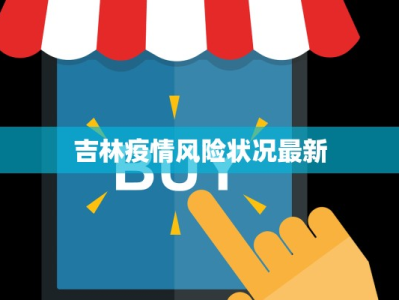 吉林疫情风险状况最新