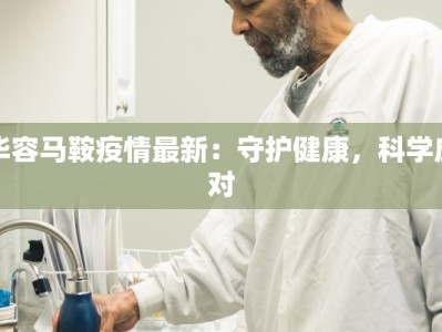 华容马鞍疫情最新：守护健康，科学应对