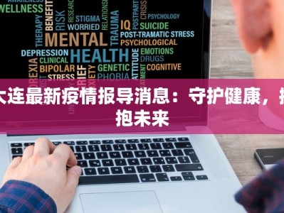 大连最新疫情报导消息：守护健康，拥抱未来