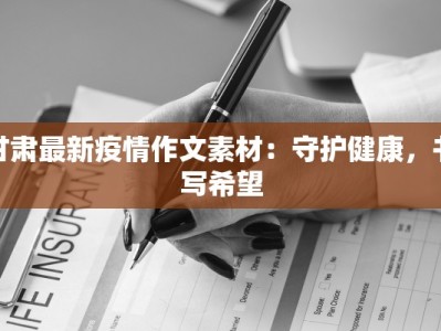 甘肃最新疫情作文素材：守护健康，书写希望