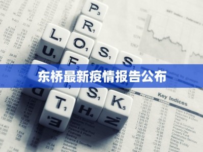 东桥最新疫情报告公布