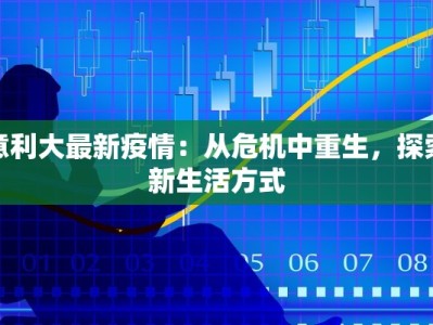 意利大最新疫情：从危机中重生，探索新生活方式