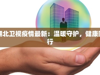 守护健康前沿：最新疫情下广州增城的韧性与希望