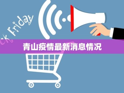 青山疫情最新消息情况