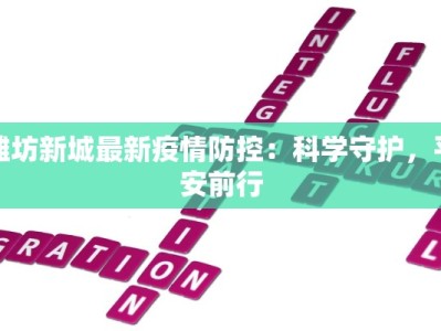 潍坊新城最新疫情防控：科学守护，平安前行