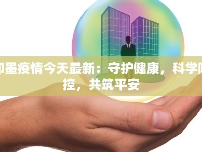 即墨疫情今天最新：守护健康，科学防控，共筑平安