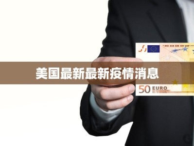 美国最新最新疫情消息