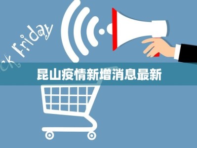 昆山疫情新增消息最新