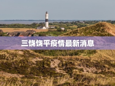 疫情最新通报永城