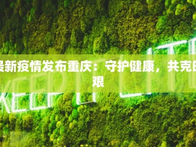 最新黄岐疫情：守护健康，科学防控新篇章