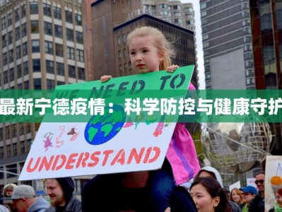 最新宁德疫情：科学防控与健康守护
