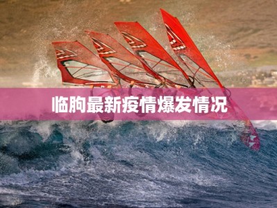 临朐最新疫情爆发情况