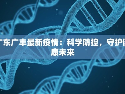 浙江前进村最新疫情：守护家园，科学防控，共克时艰