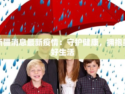 浦东疫情最新确诊人数：理性面对，科学防控