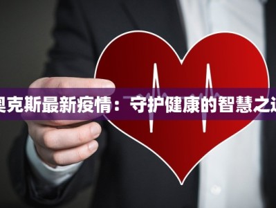 奥克斯最新疫情：守护健康的智慧之选