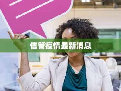 信管疫情最新消息