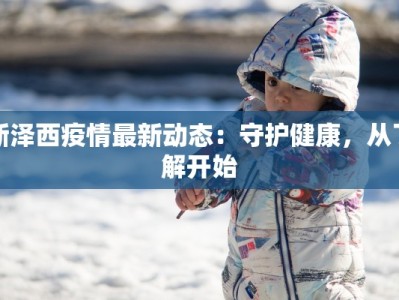 新泽西疫情最新动态：守护健康，从了解开始