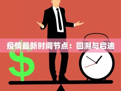 疫情最新时间节点：回溯与启迪