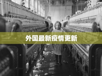 外国最新疫情更新