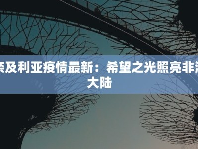 奈及利亚疫情最新：希望之光照亮非洲大陆