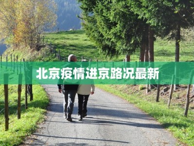 北京疫情进京路况最新