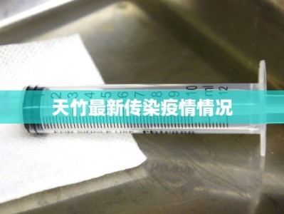 天竹最新传染疫情情况