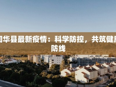 润华县最新疫情：科学防控，共筑健康防线