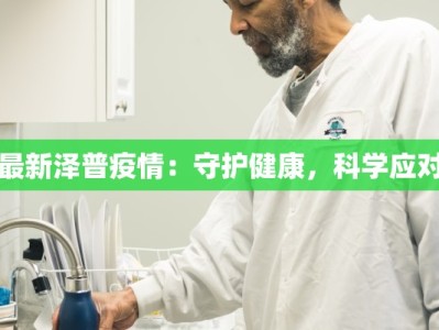 最新泽普疫情：守护健康，科学应对