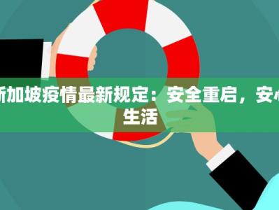 新加坡疫情最新规定：安全重启，安心生活